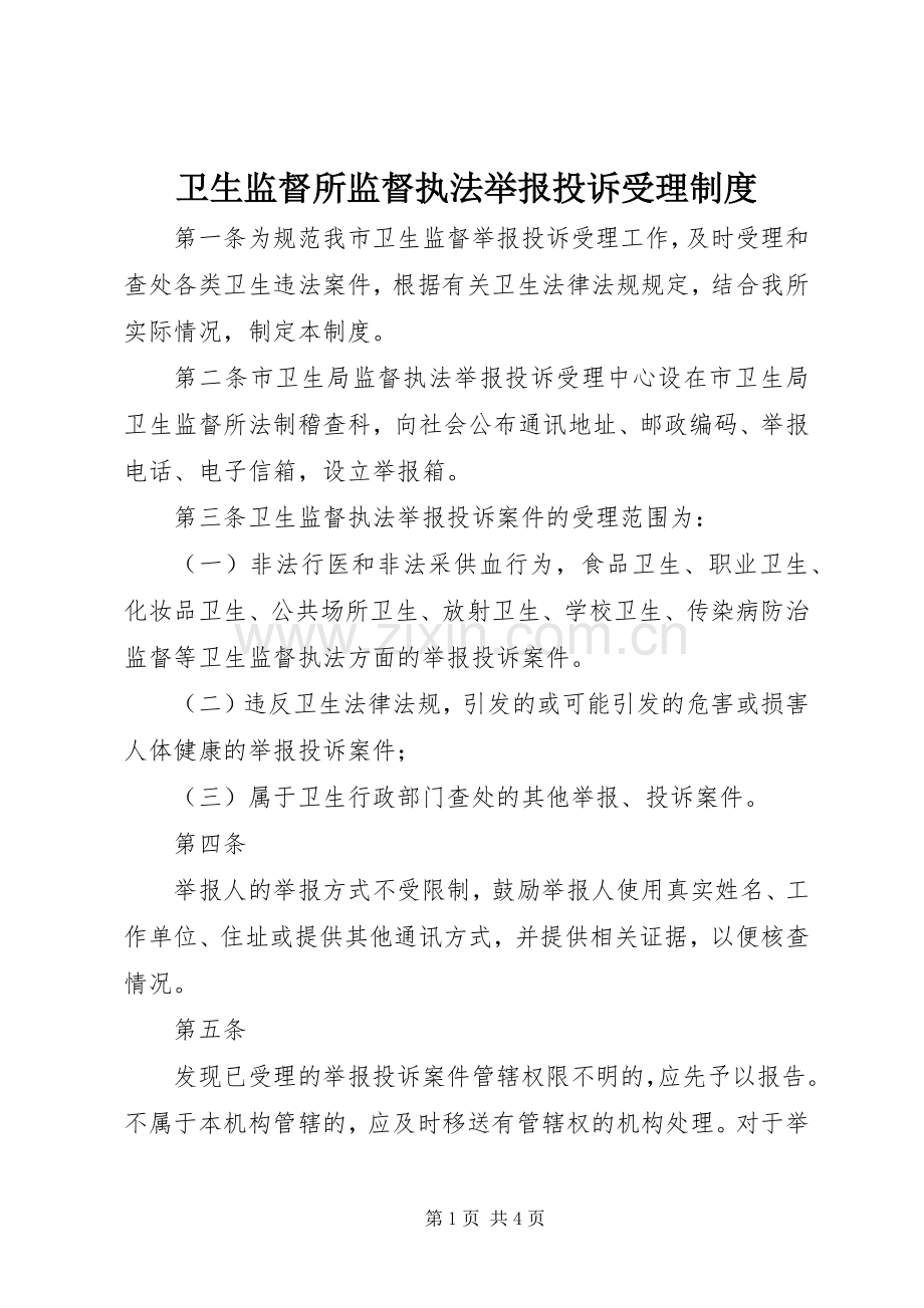 卫生监督所监督执法举报投诉受理规章制度.docx_第1页