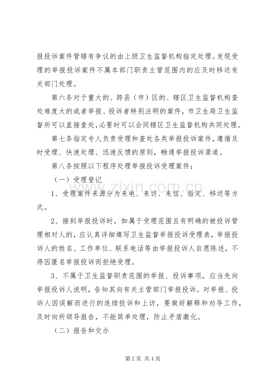 卫生监督所监督执法举报投诉受理规章制度.docx_第2页