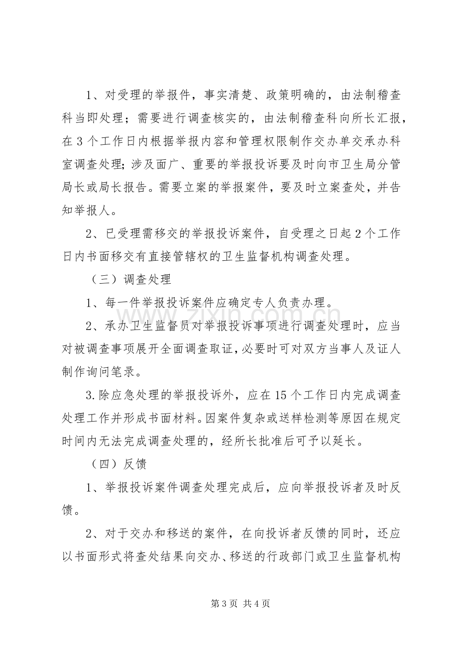 卫生监督所监督执法举报投诉受理规章制度.docx_第3页