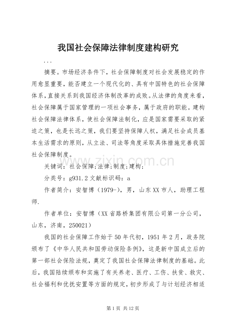 我国社会保障法律规章制度建构研究 .docx_第1页