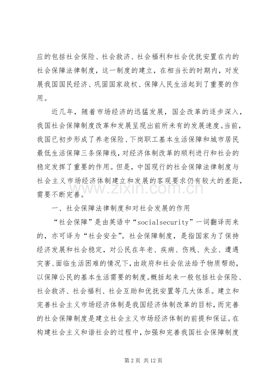 我国社会保障法律规章制度建构研究 .docx_第2页