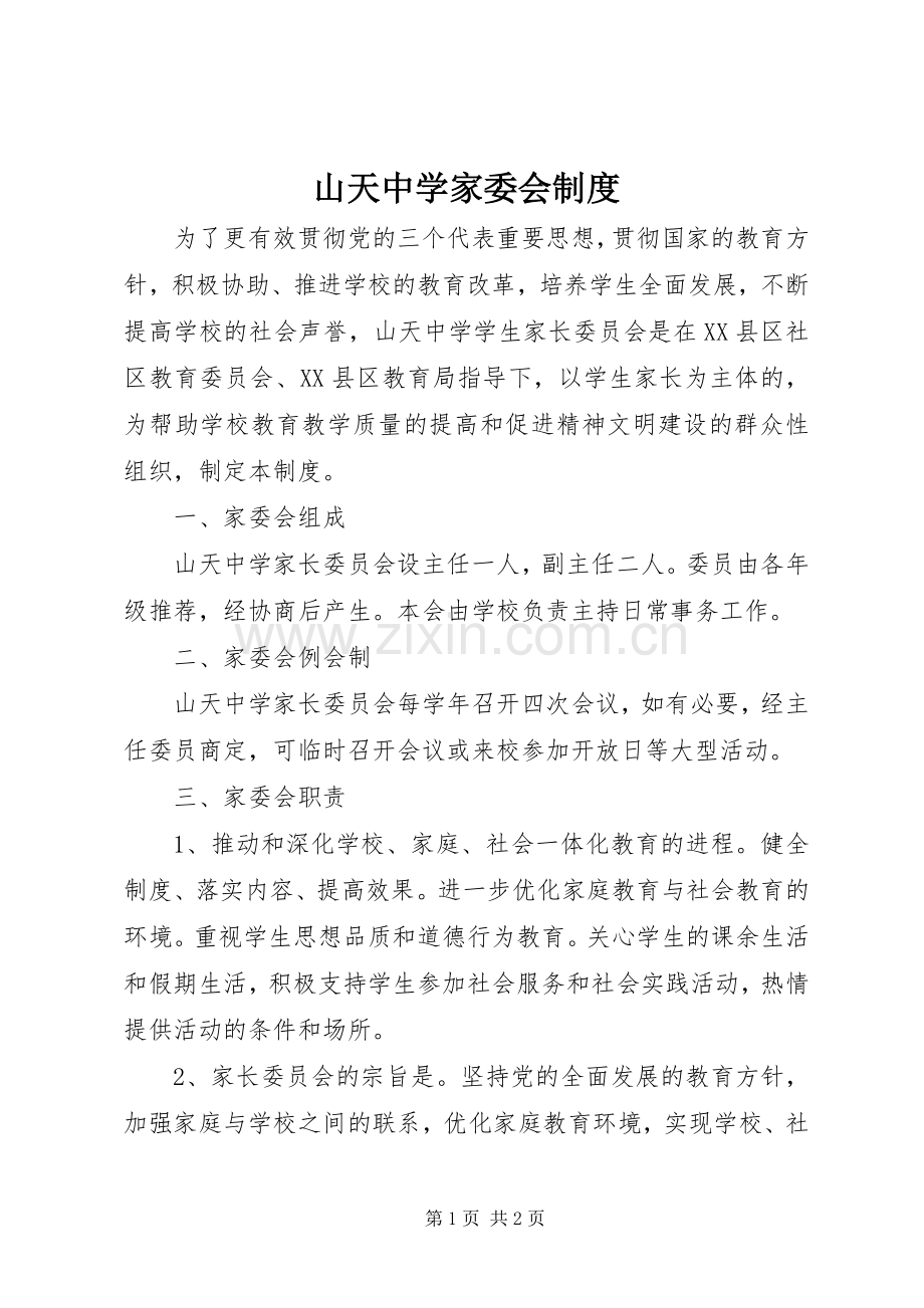 山天中学家委会规章制度.docx_第1页