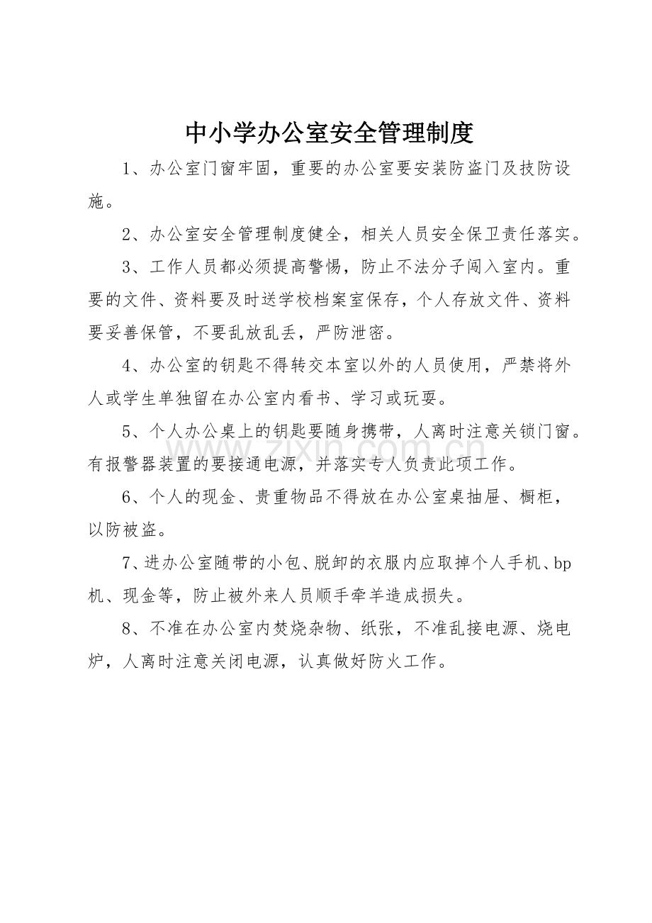 中小学办公室安全管理规章制度.docx_第1页