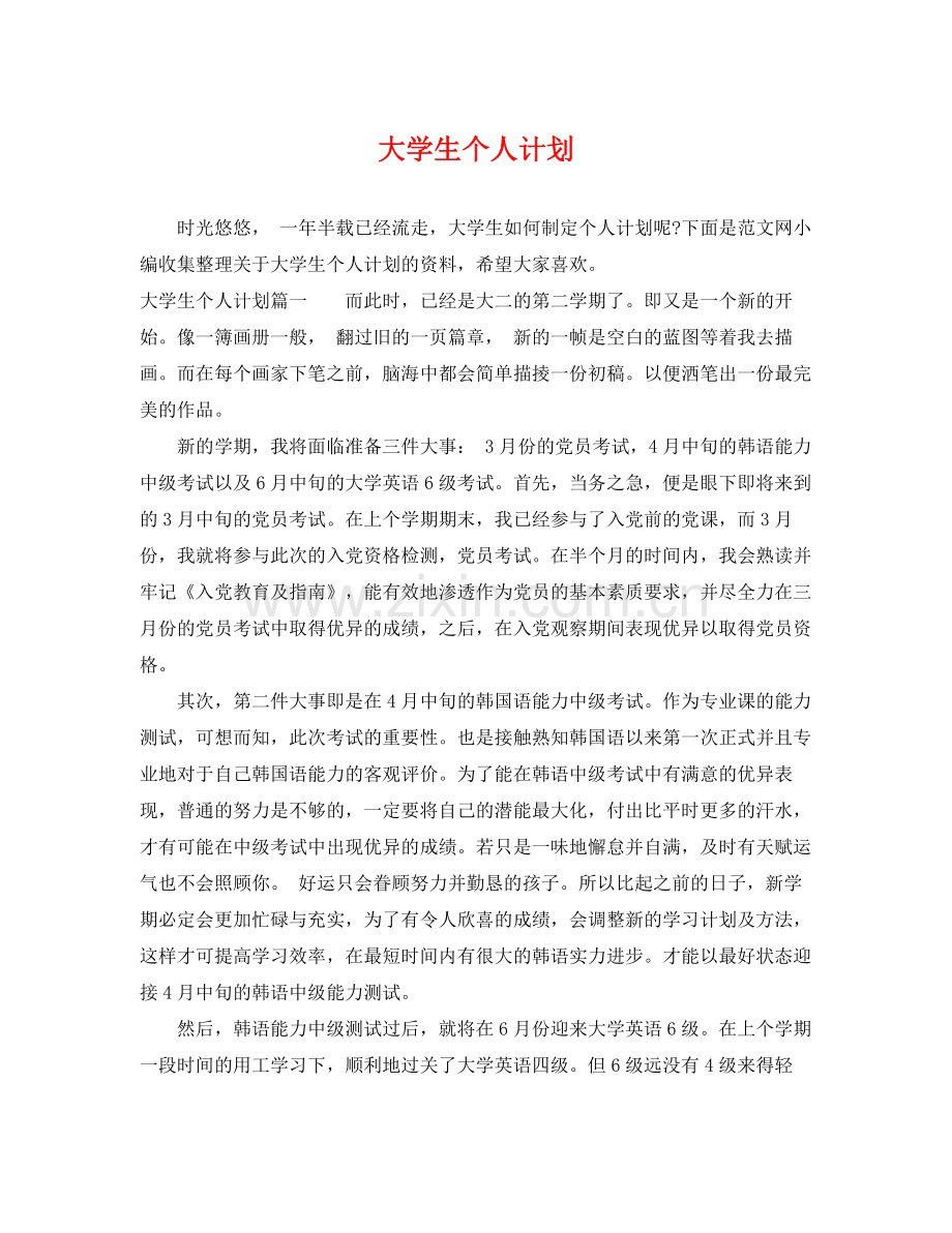 大学生个人计划 .docx_第1页