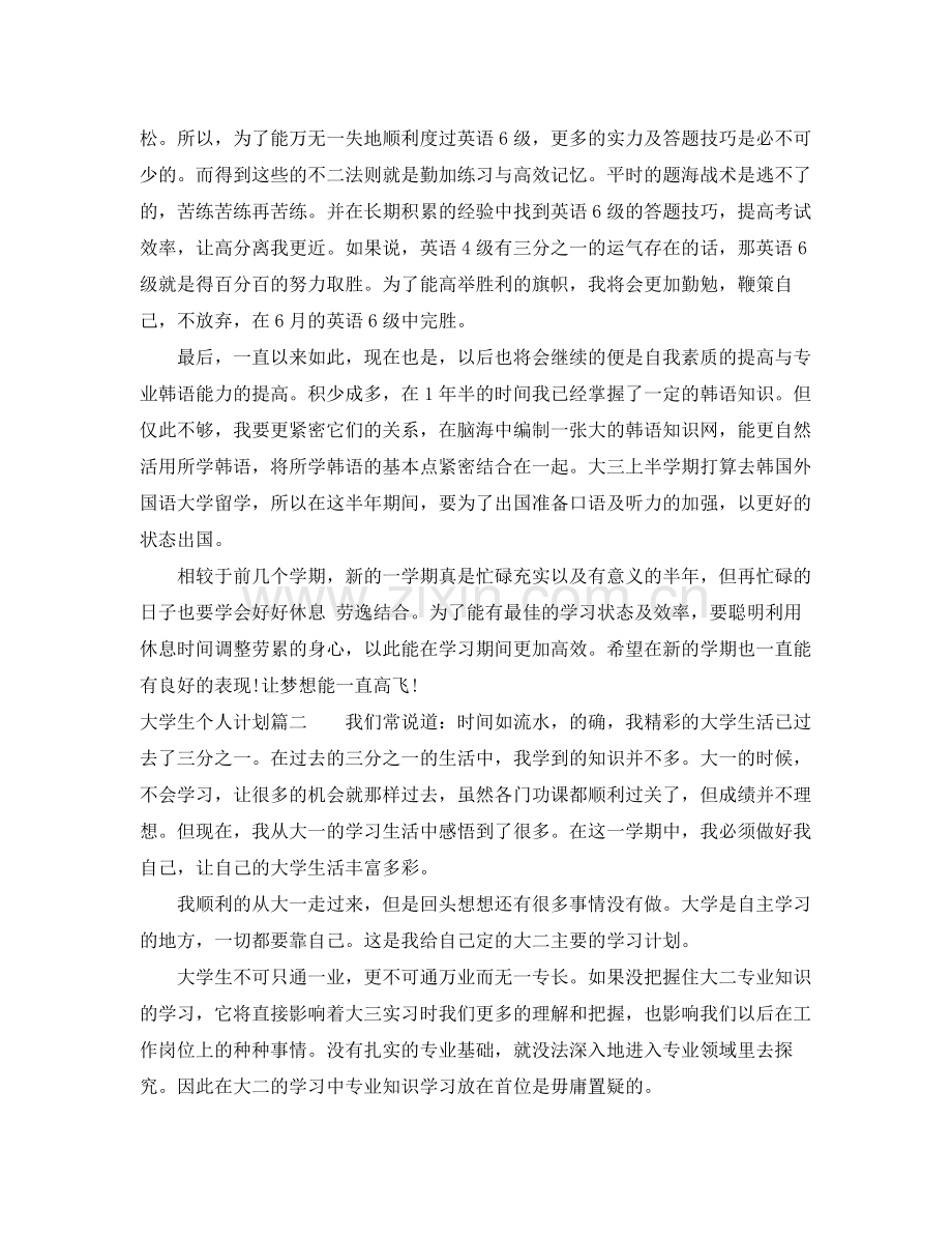 大学生个人计划 .docx_第2页