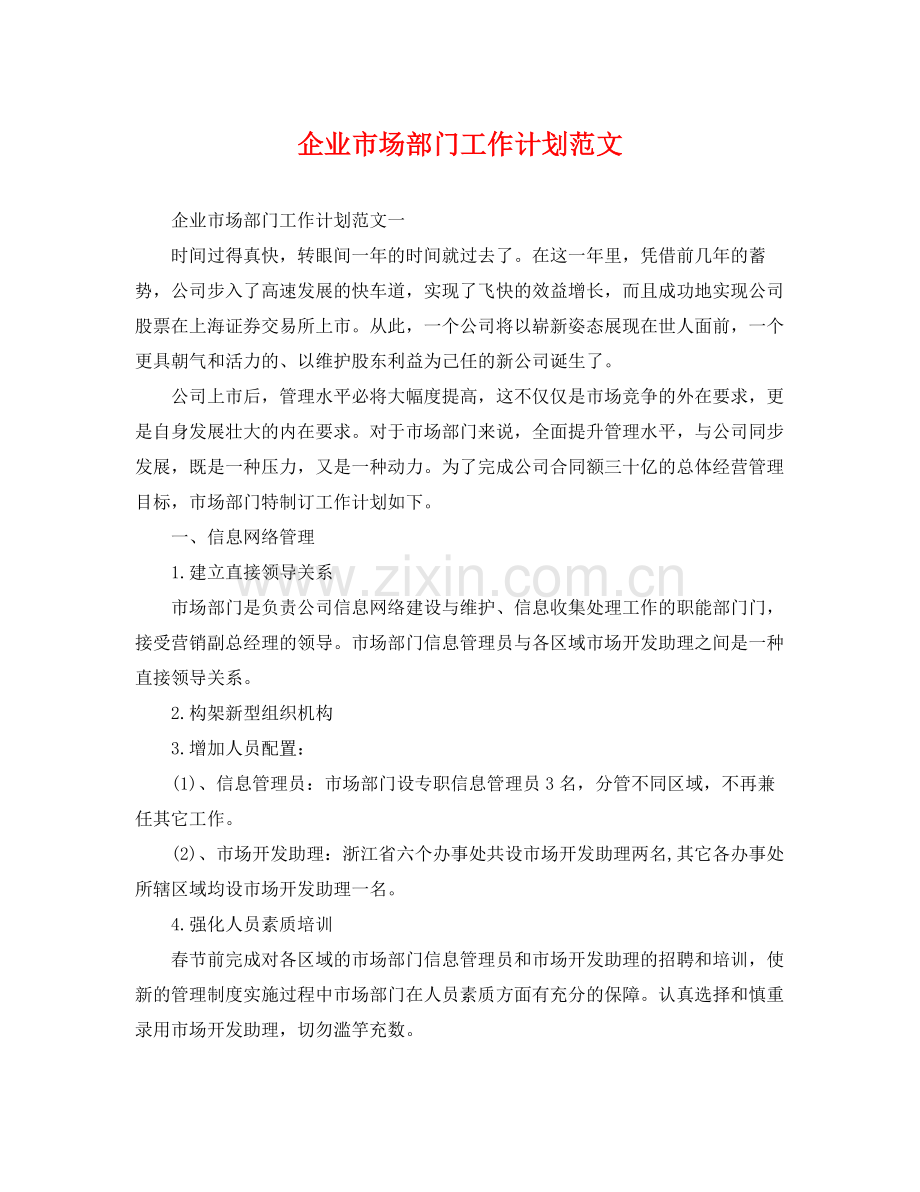 企业市场部门工作计划范文 .docx_第1页