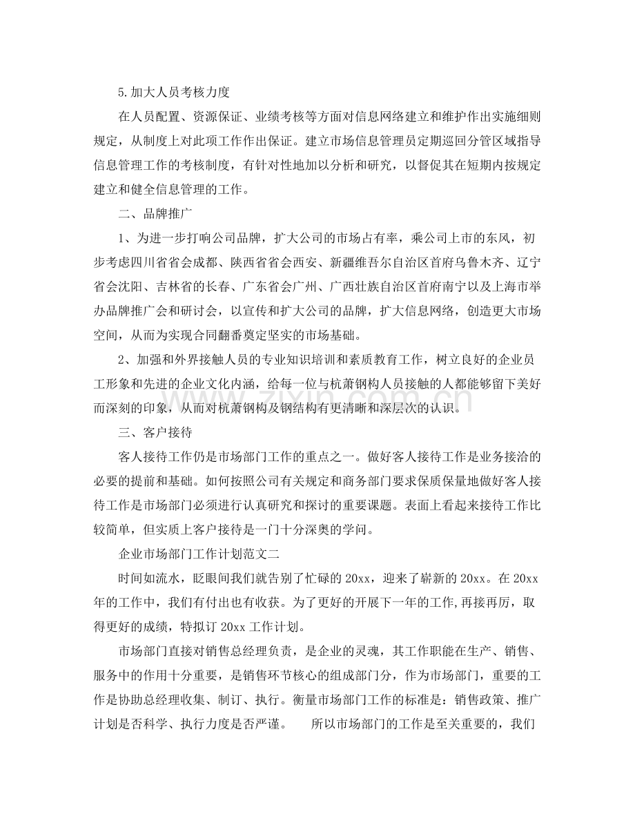 企业市场部门工作计划范文 .docx_第2页