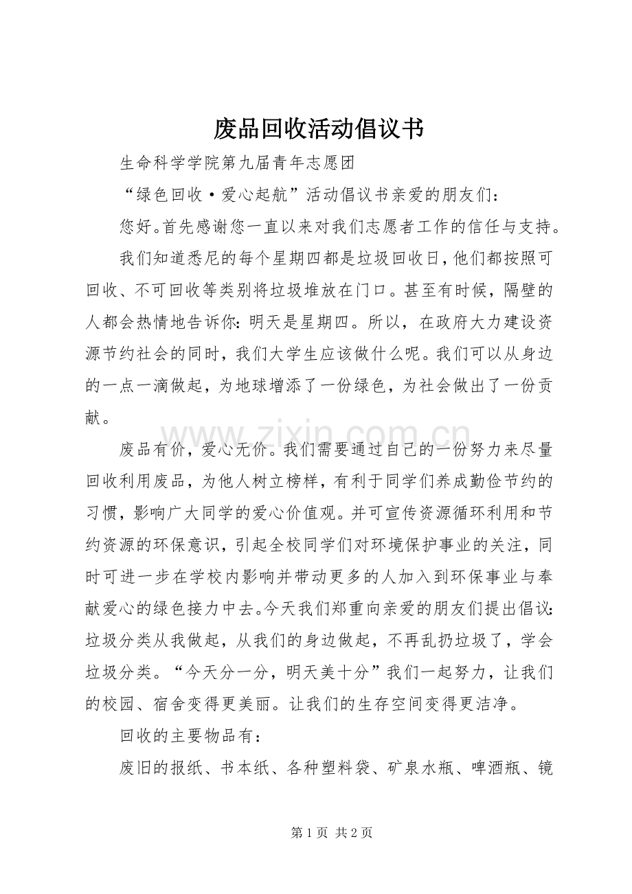 废品回收活动倡议书范文.docx_第1页