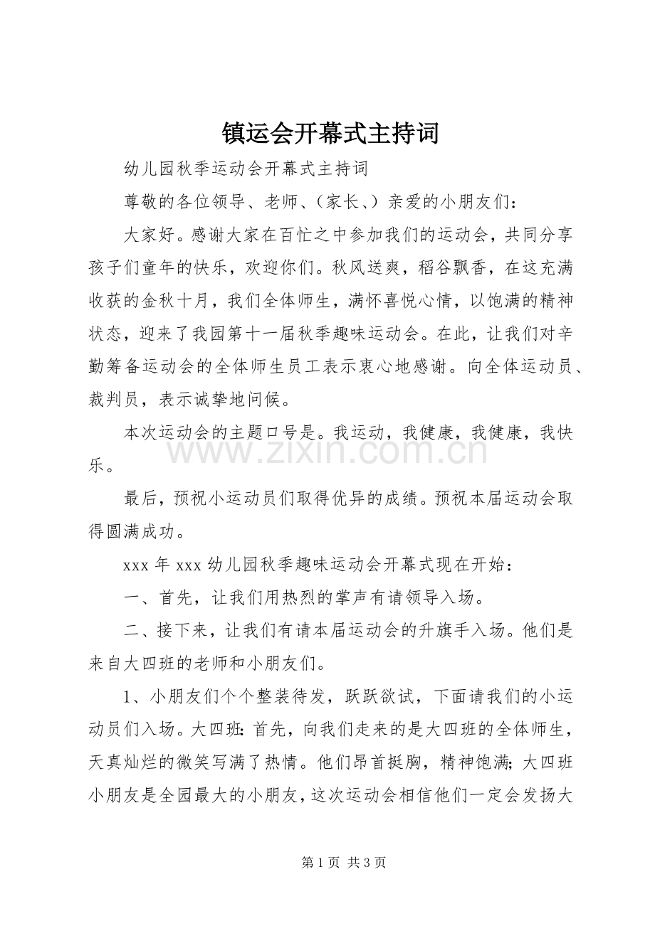 镇运会开幕式主持稿(5).docx_第1页