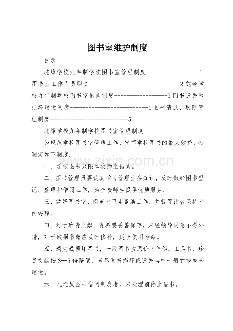 图书室维护规章制度细则.docx_第1页