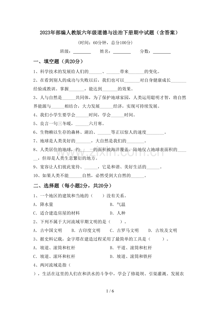 2023年部编人教版六年级道德与法治下册期中试题(含答案).doc_第1页