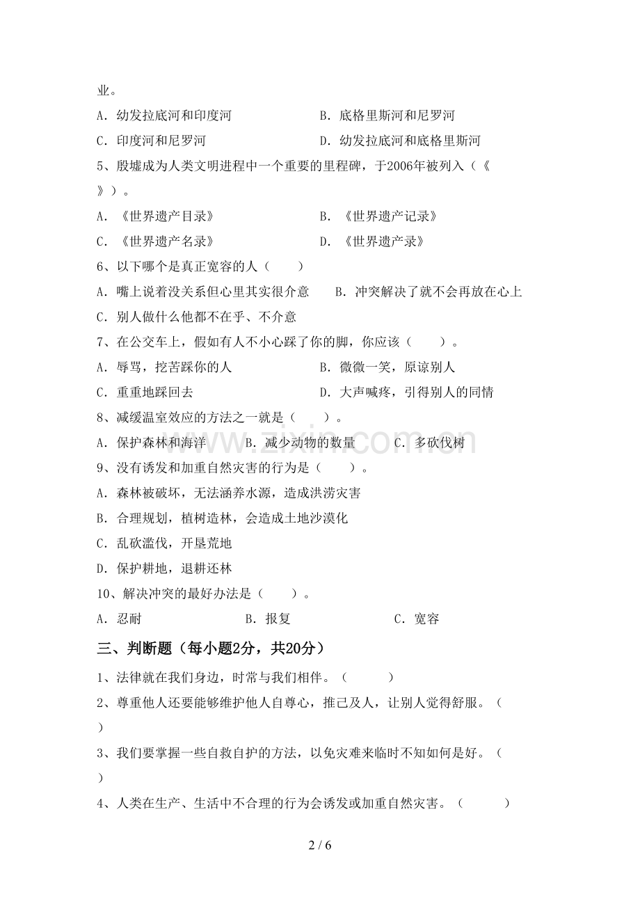 2023年部编人教版六年级道德与法治下册期中试题(含答案).doc_第2页