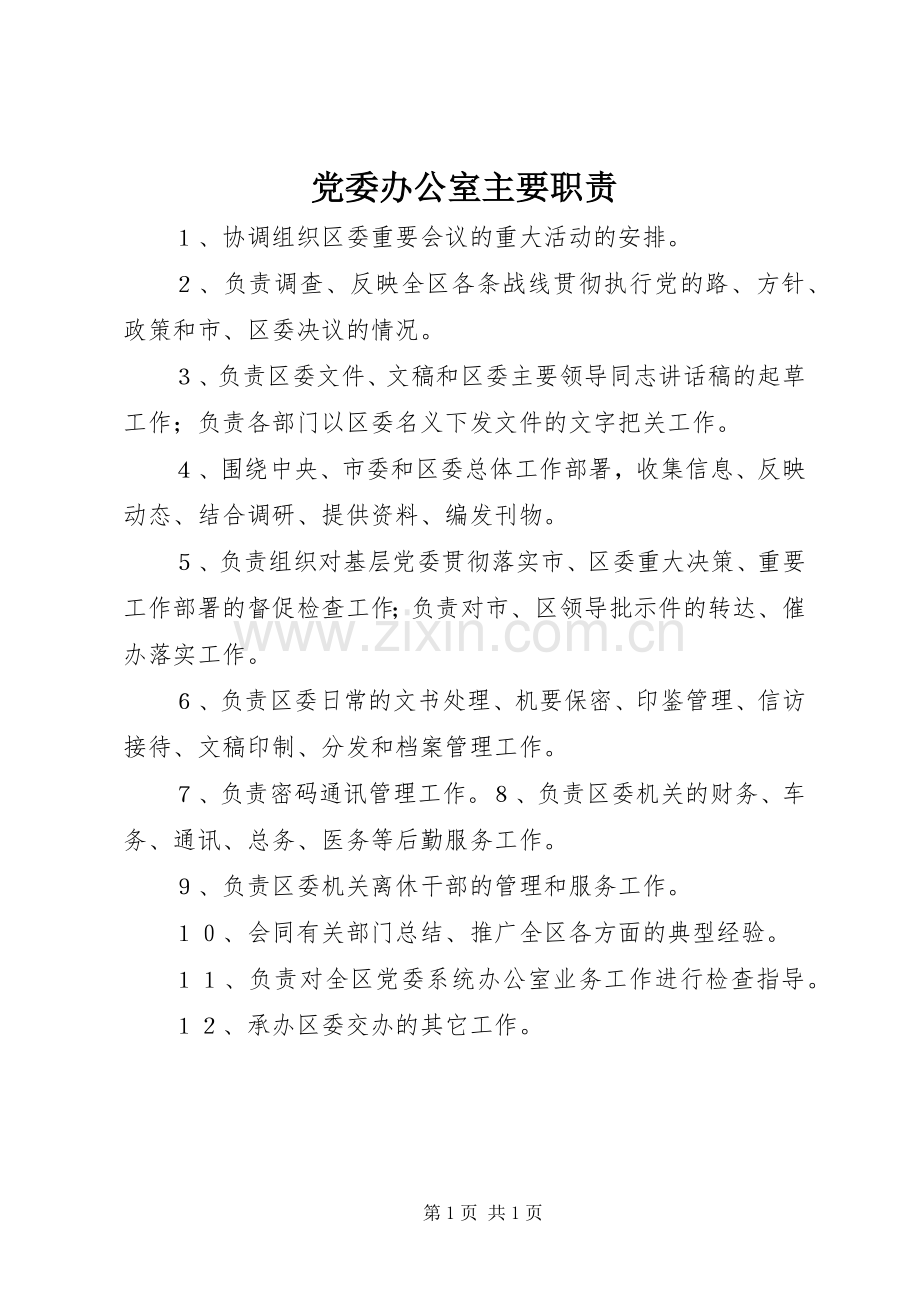 党委办公室主要职责要求.docx_第1页