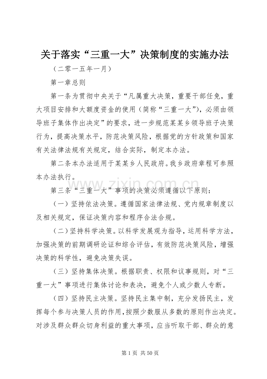 关于落实“三重一大”决策规章制度的实施办法 (2).docx_第1页