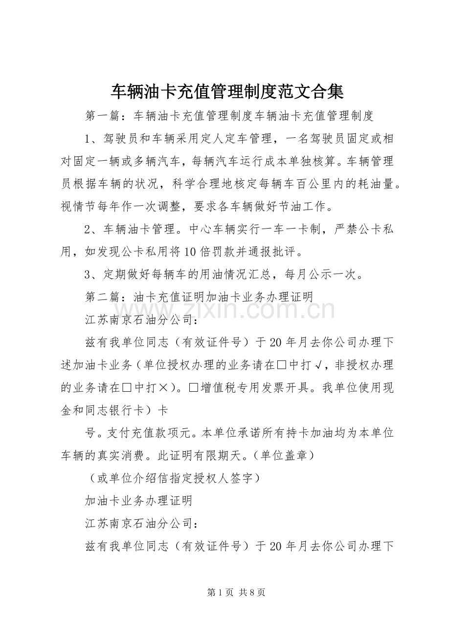 车辆油卡充值管理规章制度范文合集.docx_第1页