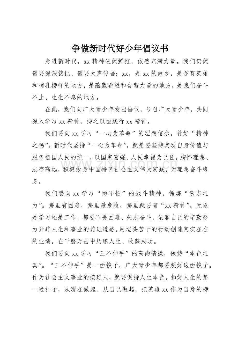 争做新时代好少年倡议书范文.docx_第1页