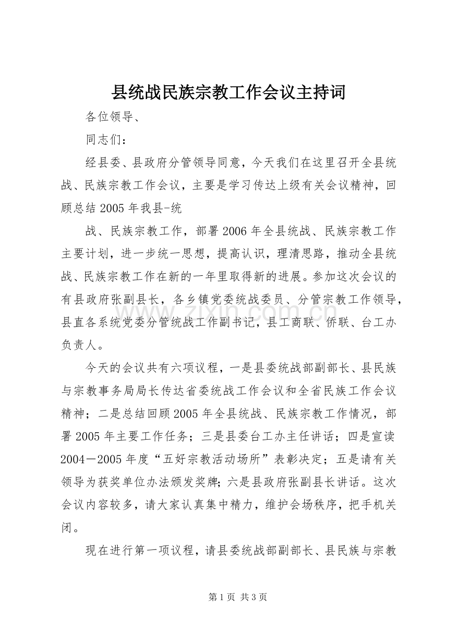 县统战民族宗教工作会议主持稿(2).docx_第1页