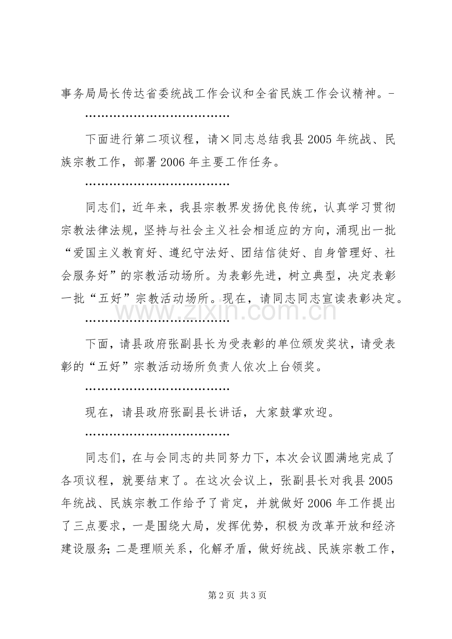 县统战民族宗教工作会议主持稿(2).docx_第2页