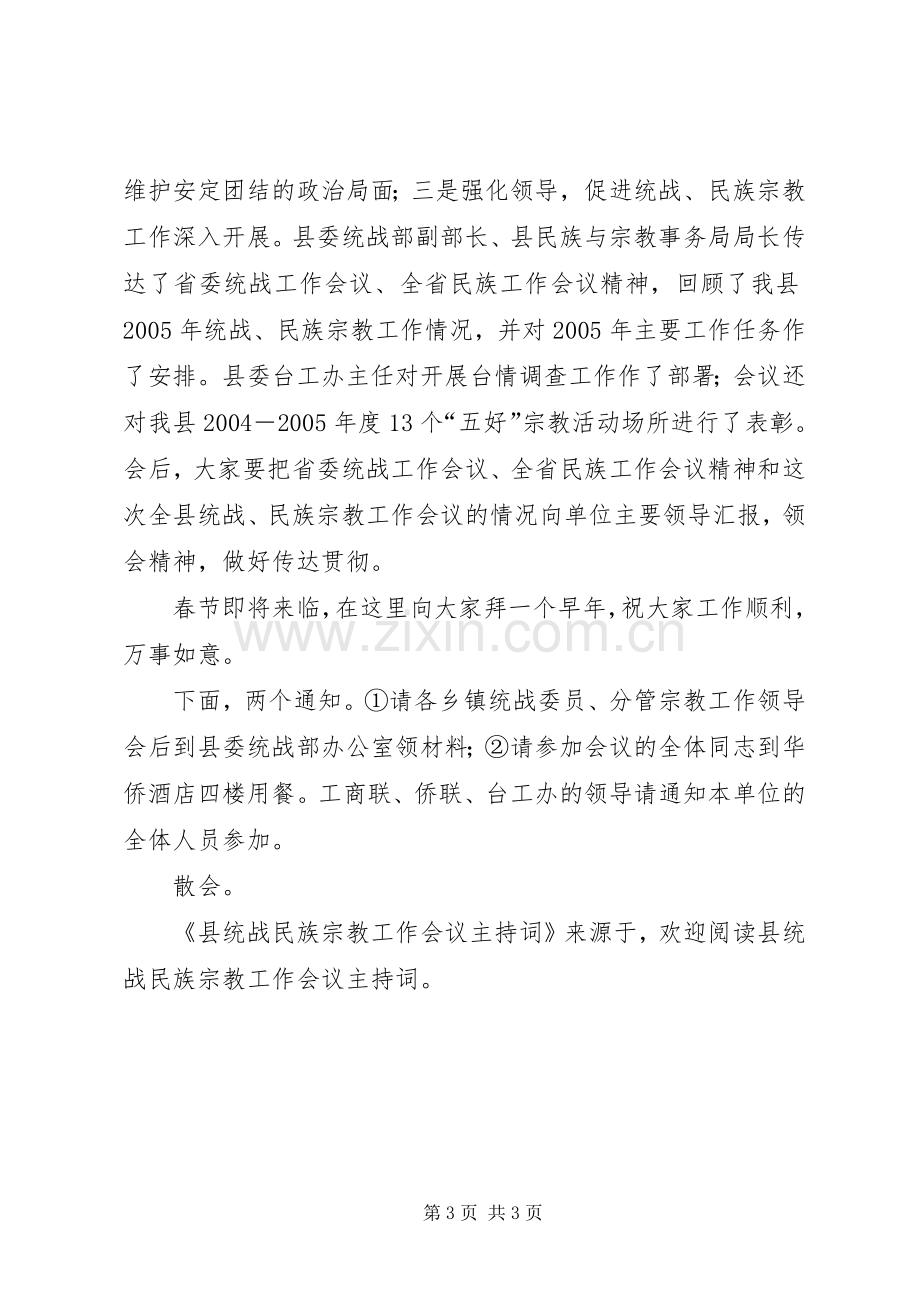 县统战民族宗教工作会议主持稿(2).docx_第3页