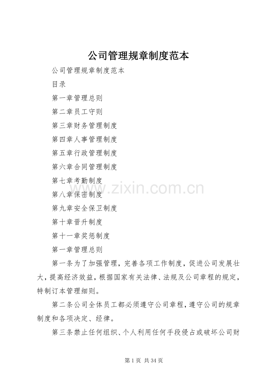 公司管理规章规章制度范本 .docx_第1页