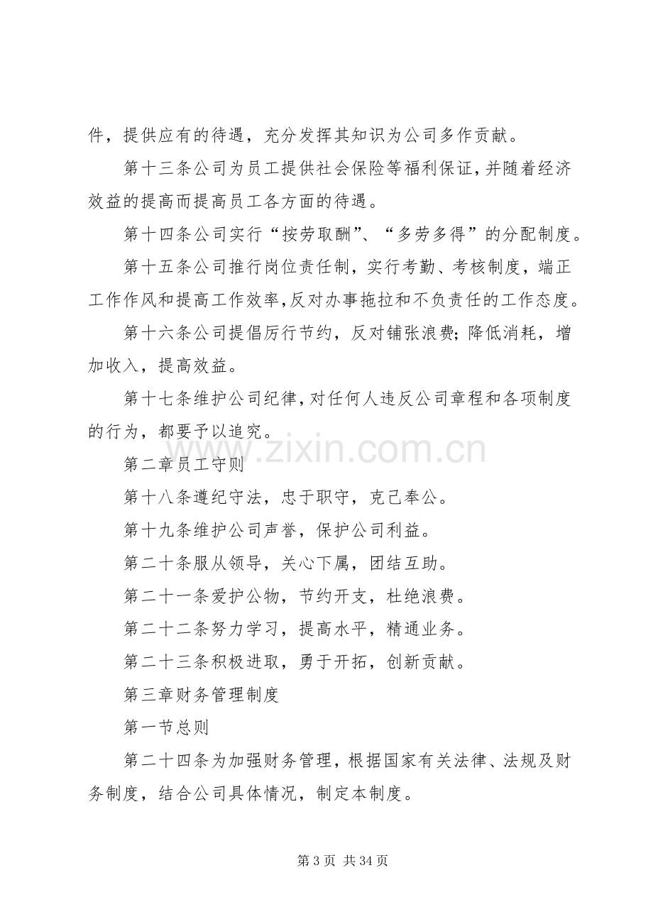 公司管理规章规章制度范本 .docx_第3页