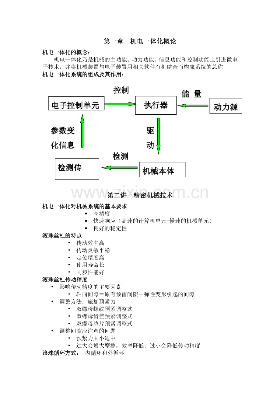 机电一体化重点.doc_第1页