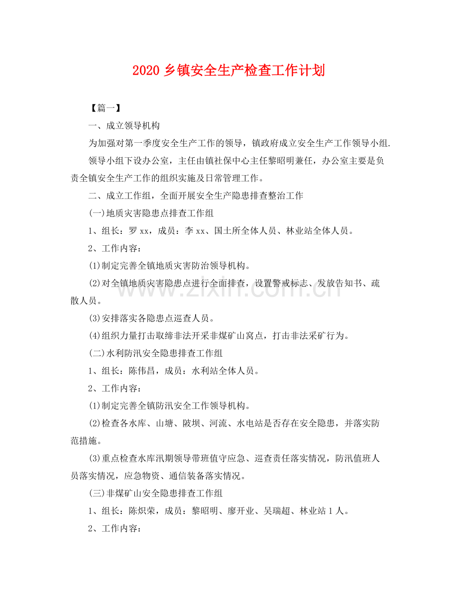 乡镇安全生产检查工作计划 .docx_第1页