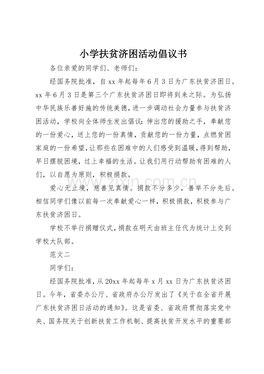 小学扶贫济困活动倡议书范文.docx_第1页