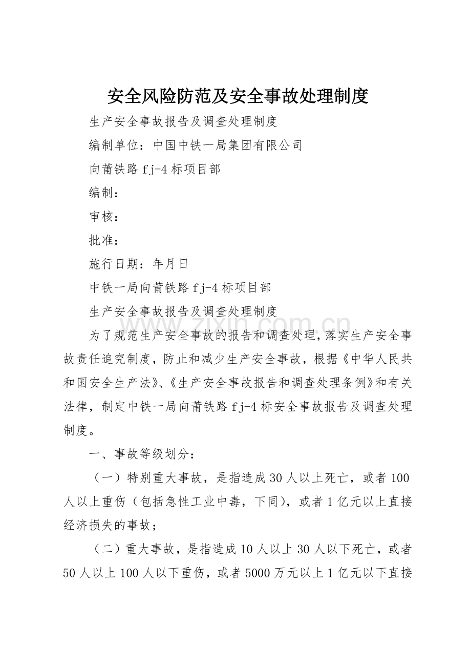 安全风险防范及安全事故处理规章制度细则.docx_第1页