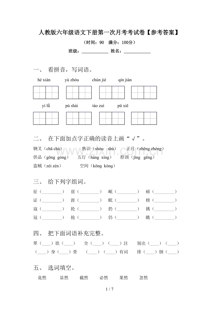 人教版六年级语文下册第一次月考考试卷【参考答案】.doc_第1页