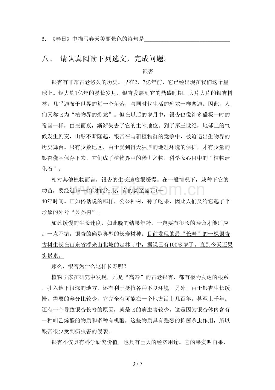 人教版六年级语文下册第一次月考考试卷【参考答案】.doc_第3页