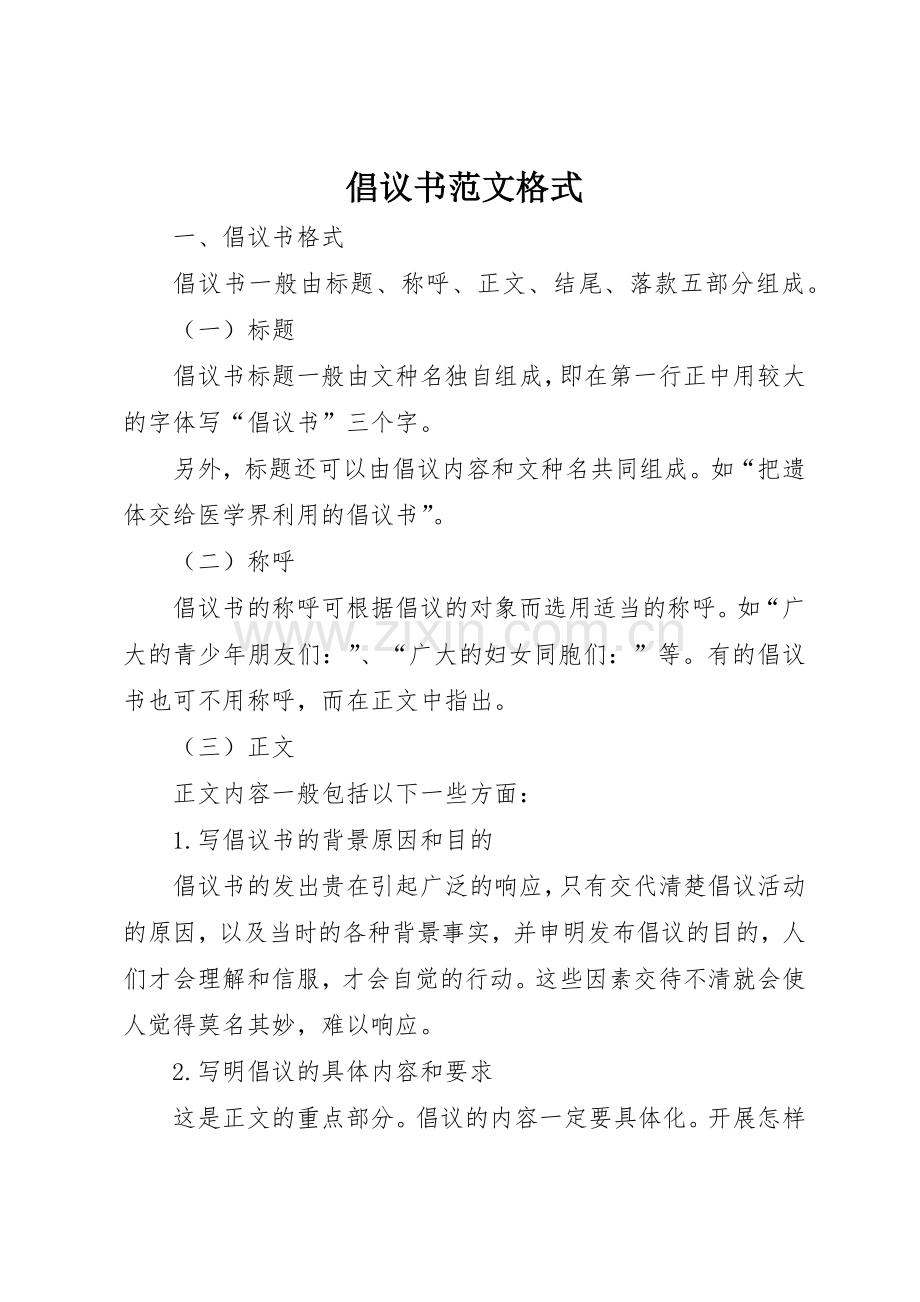 倡议书格式.docx_第1页