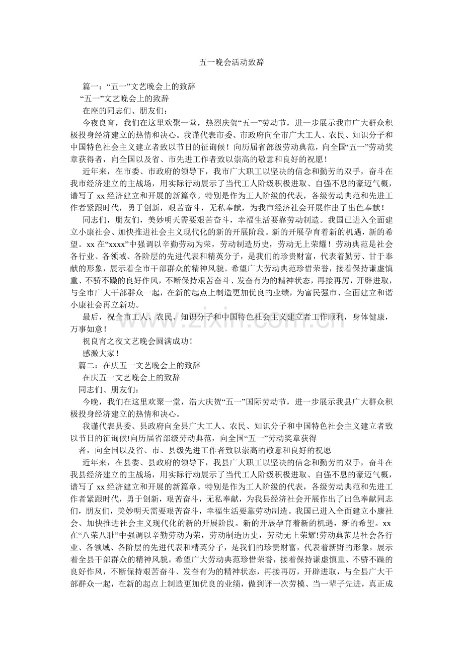 五一晚会活动致辞.doc_第1页