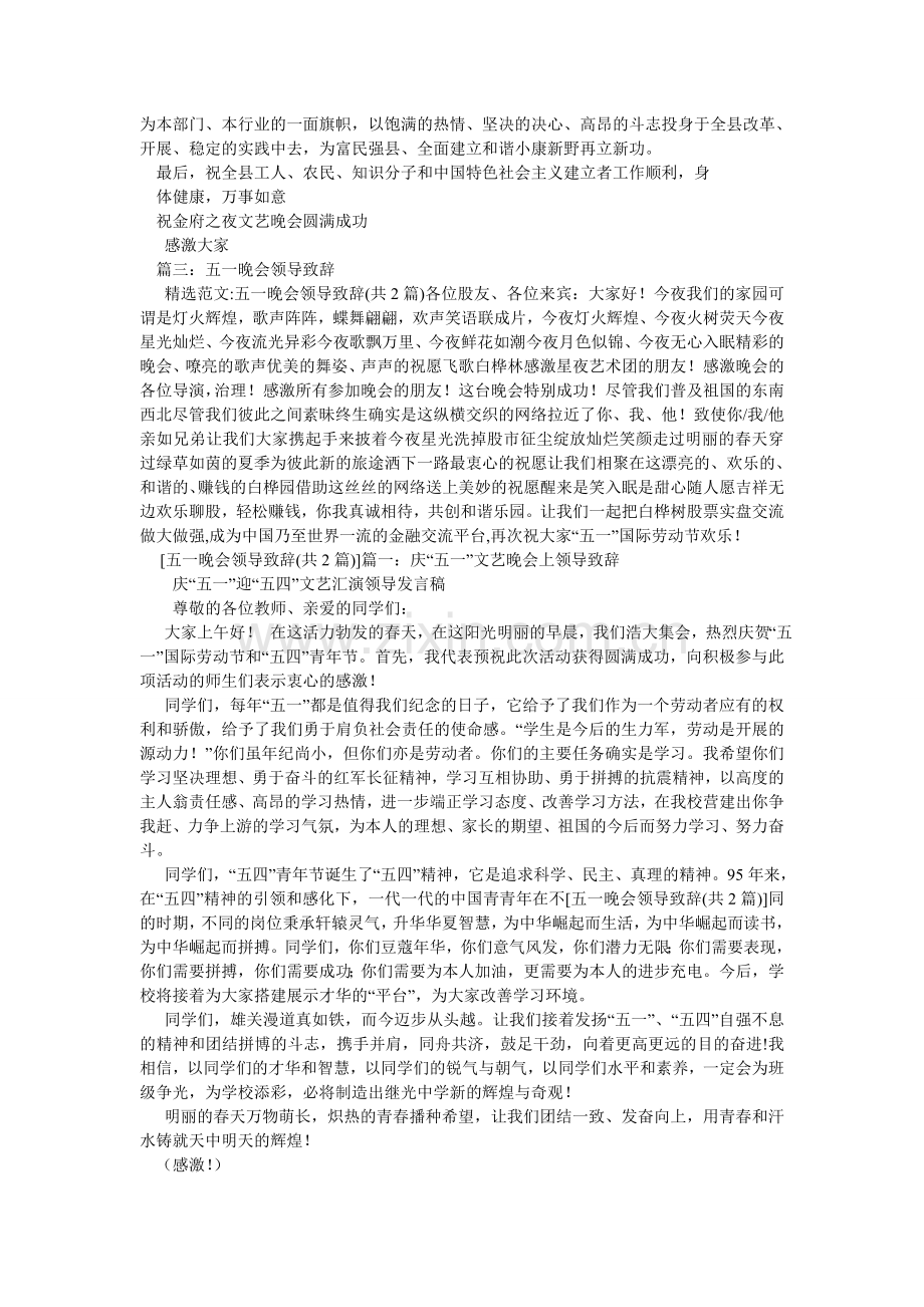 五一晚会活动致辞.doc_第2页