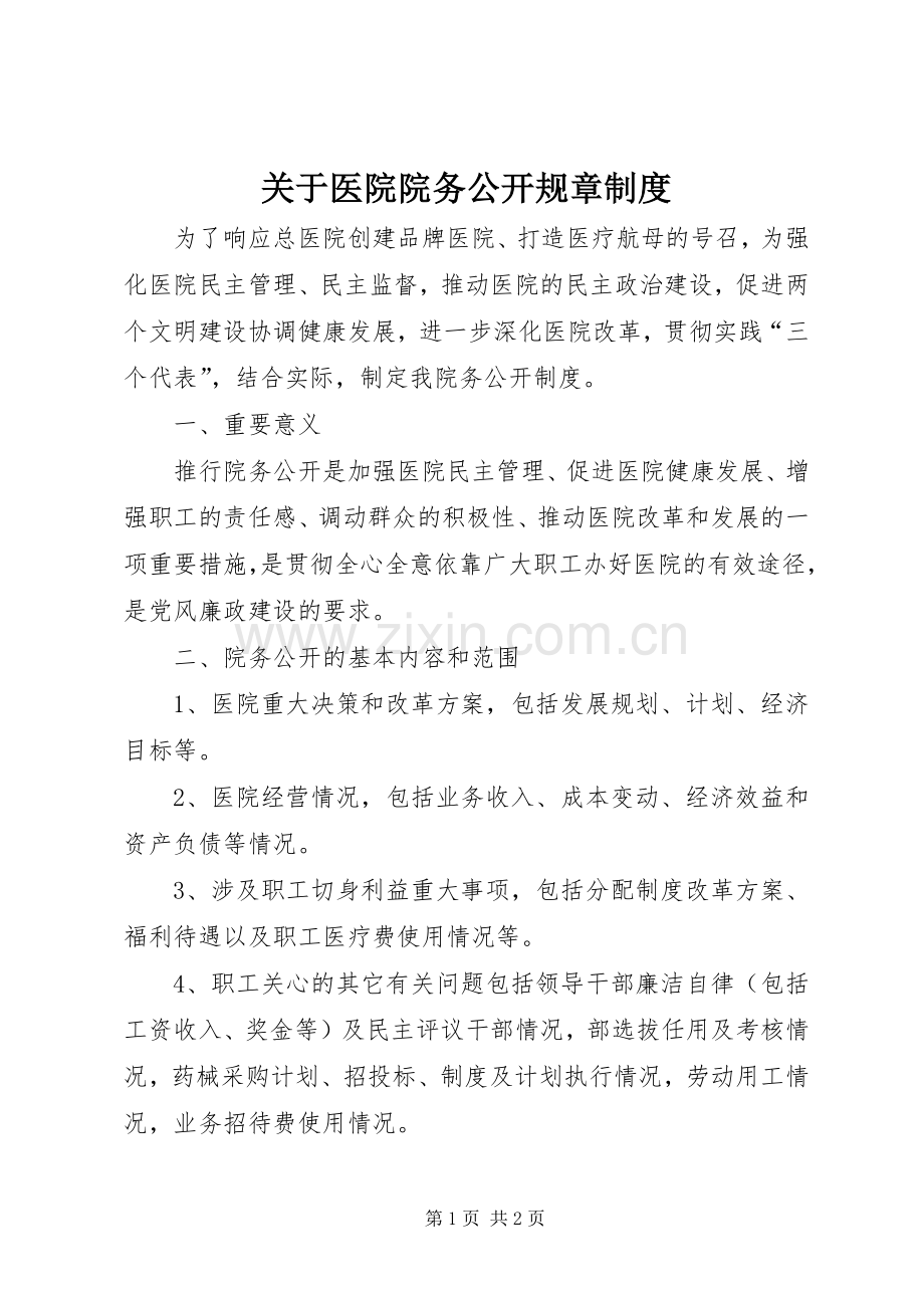 关于医院院务公开规章规章制度.docx_第1页