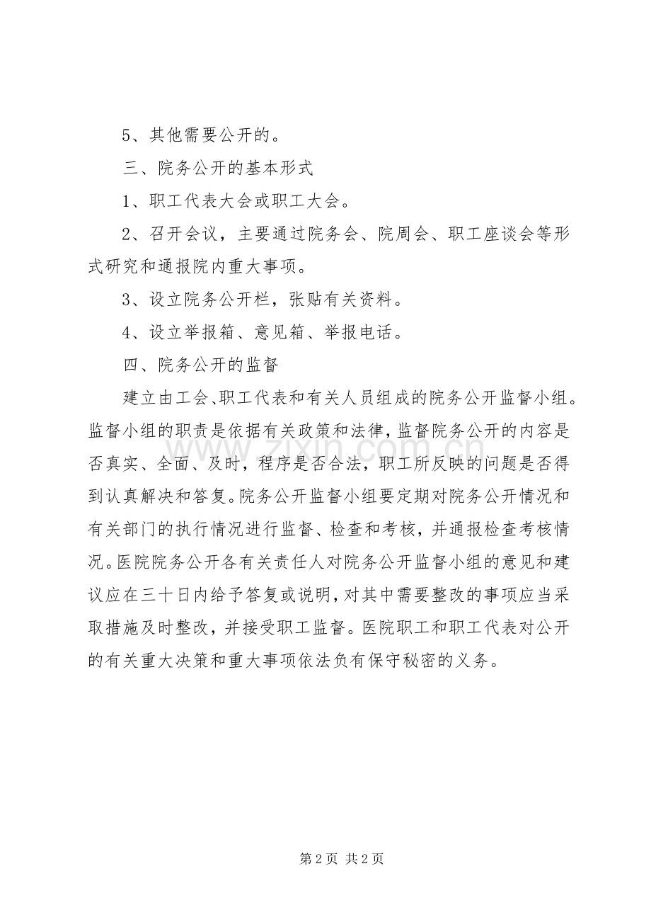 关于医院院务公开规章规章制度.docx_第2页