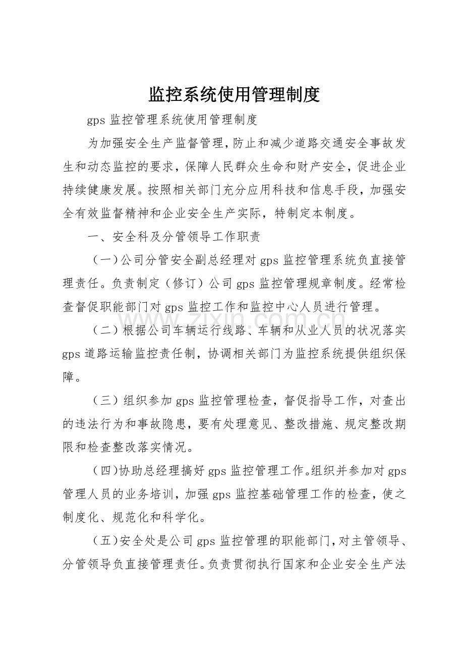 监控系统使用规章制度管理.docx_第1页