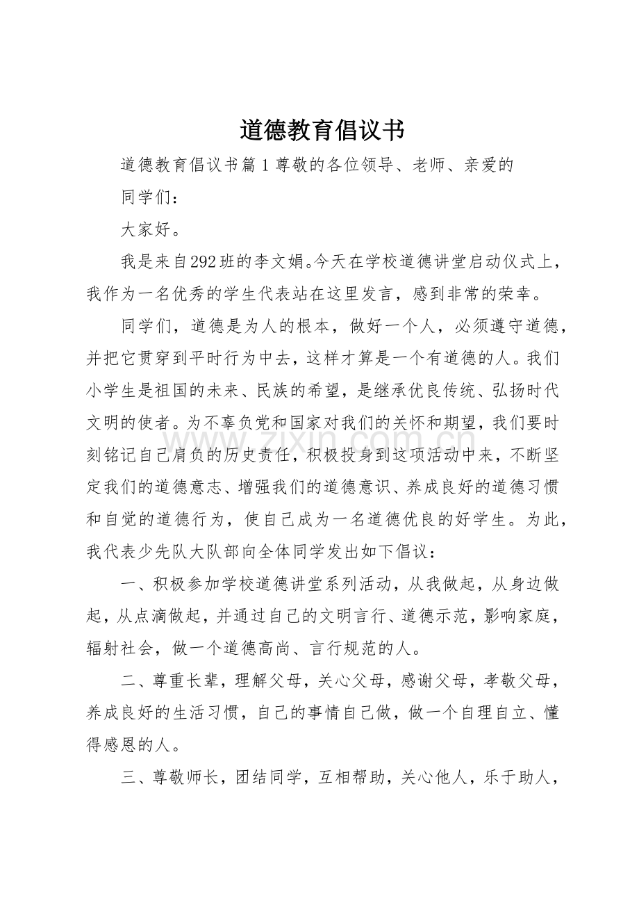 道德教育倡议书范文.docx_第1页