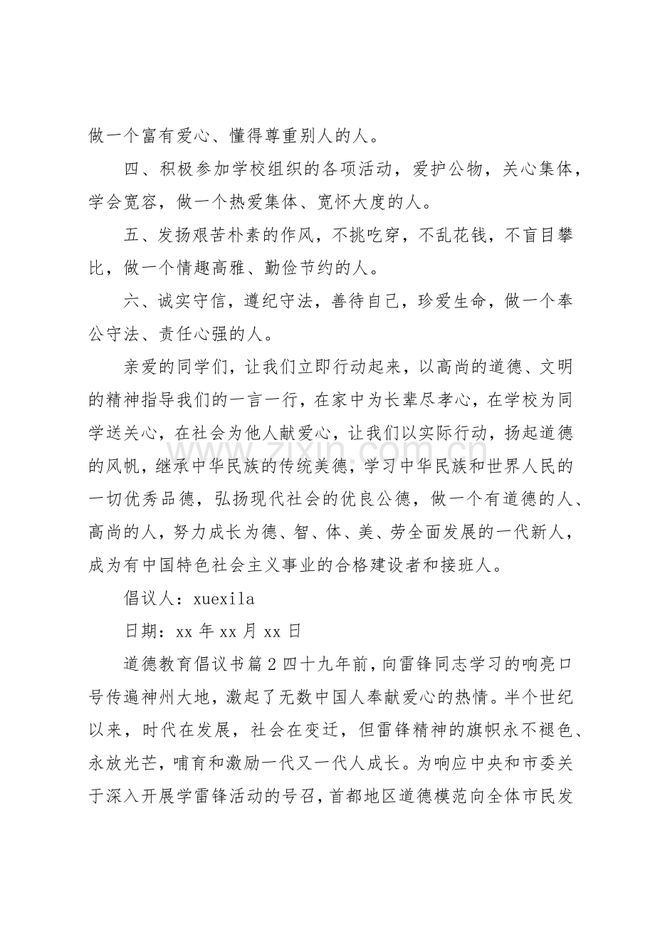 道德教育倡议书范文.docx_第2页