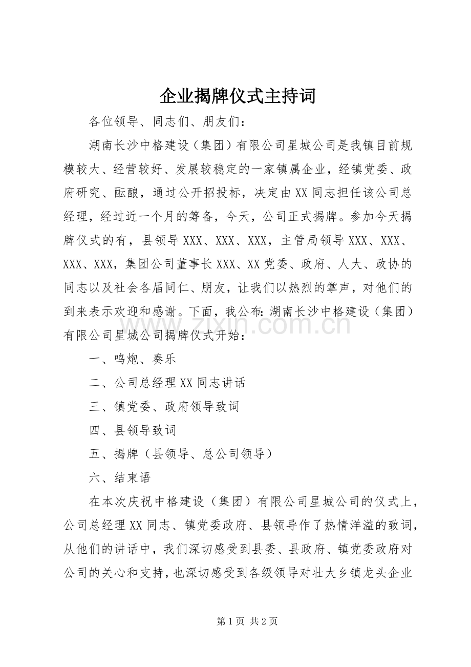 企业揭牌仪式主持稿.docx_第1页