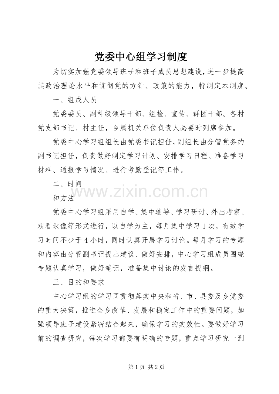 党委中心组学习规章制度细则.docx_第1页