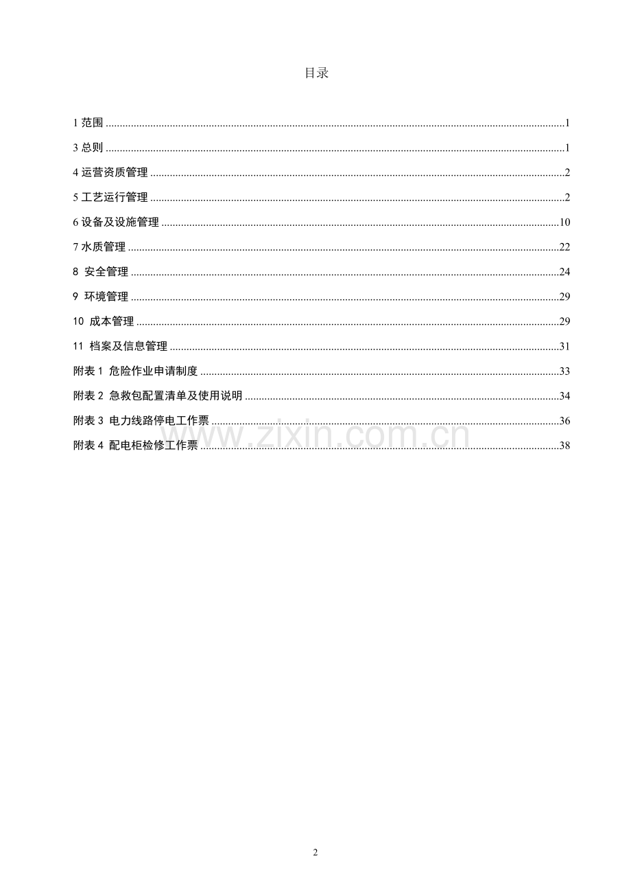 深圳市城市污水处理厂运营质量标准条文.doc_第2页