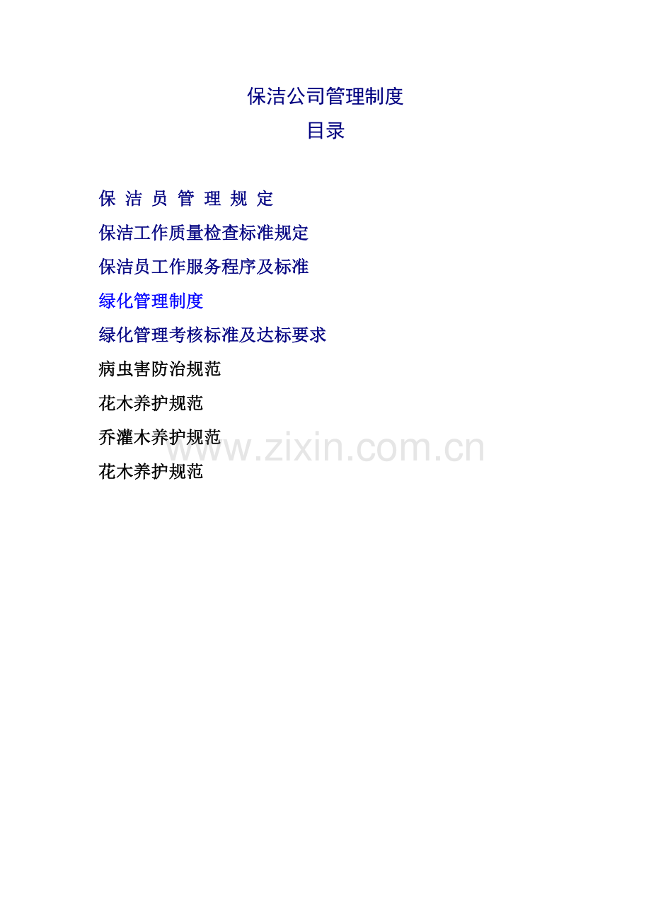 保洁公司管理制度.docx_第1页