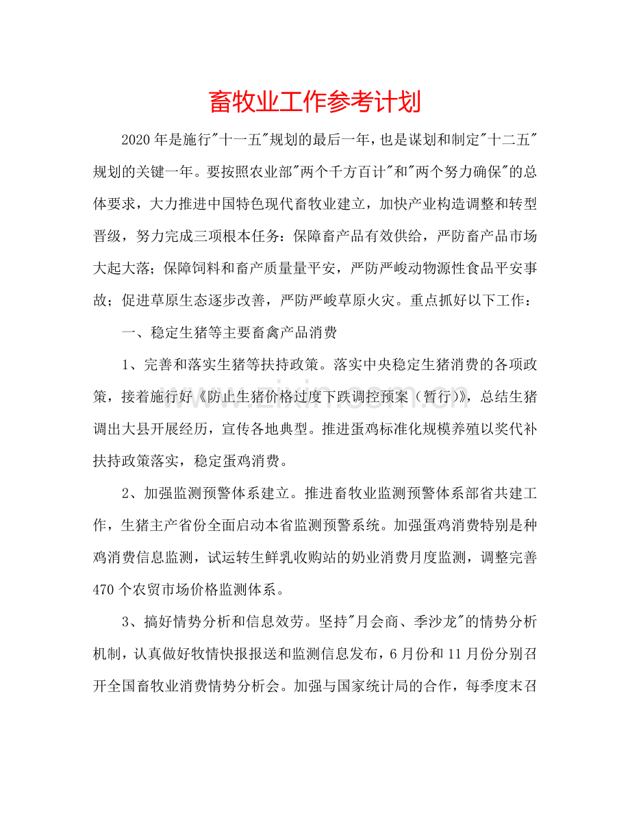 畜牧业工作参考计划.doc_第1页