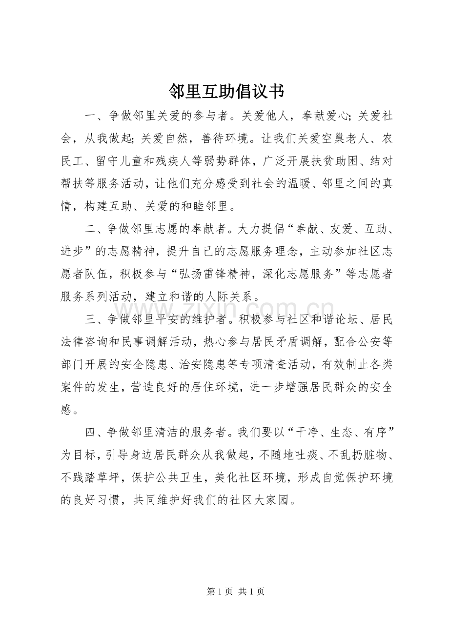 邻里互助倡议书范文 (2).docx_第1页