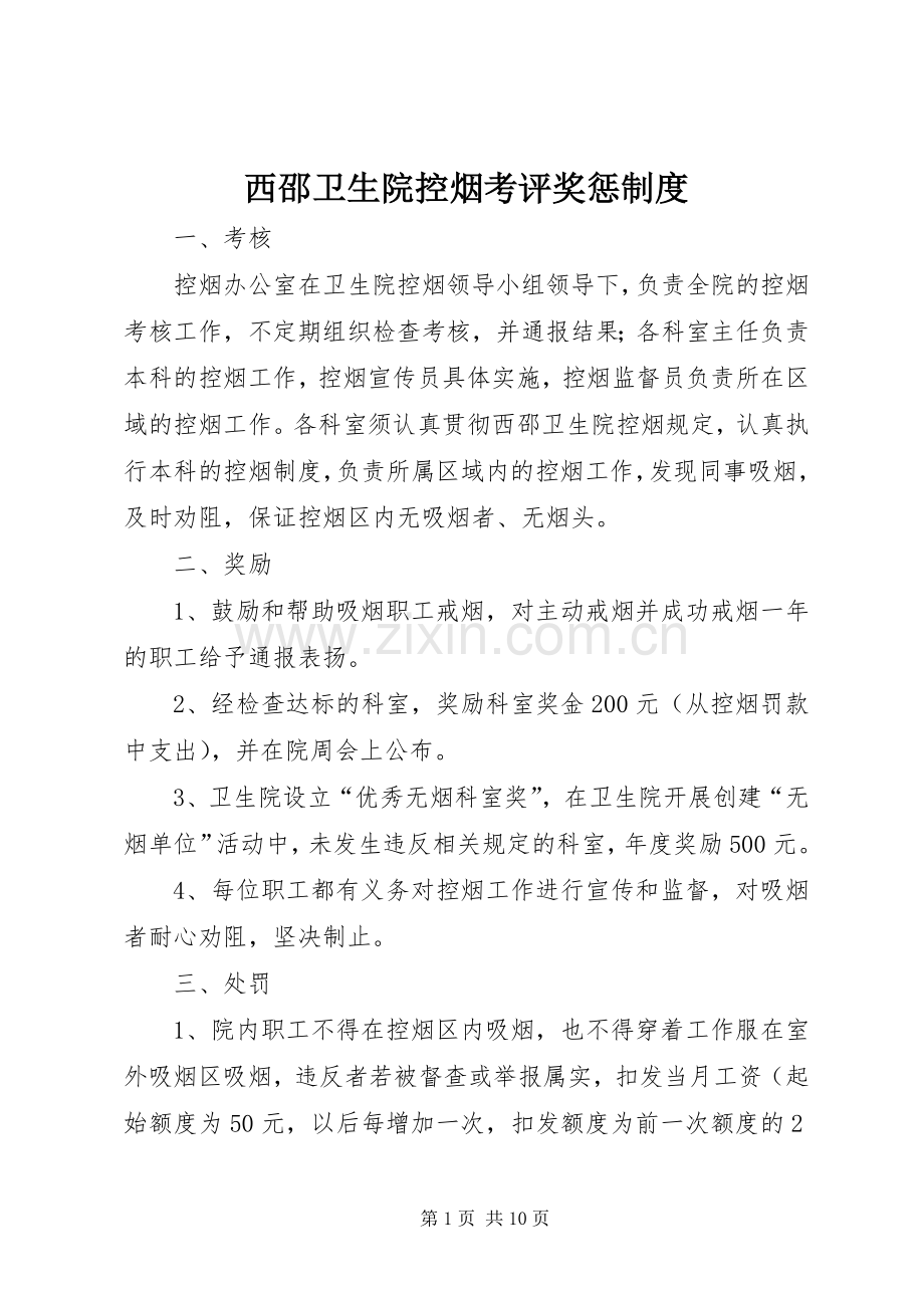 西邵卫生院控烟考评奖惩规章制度.docx_第1页