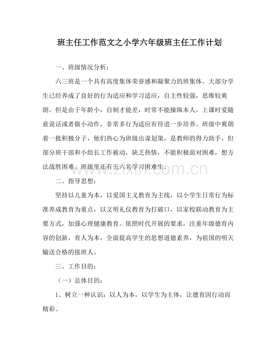 班主任工作范文小学六年级班主任工作计划.docx_第1页