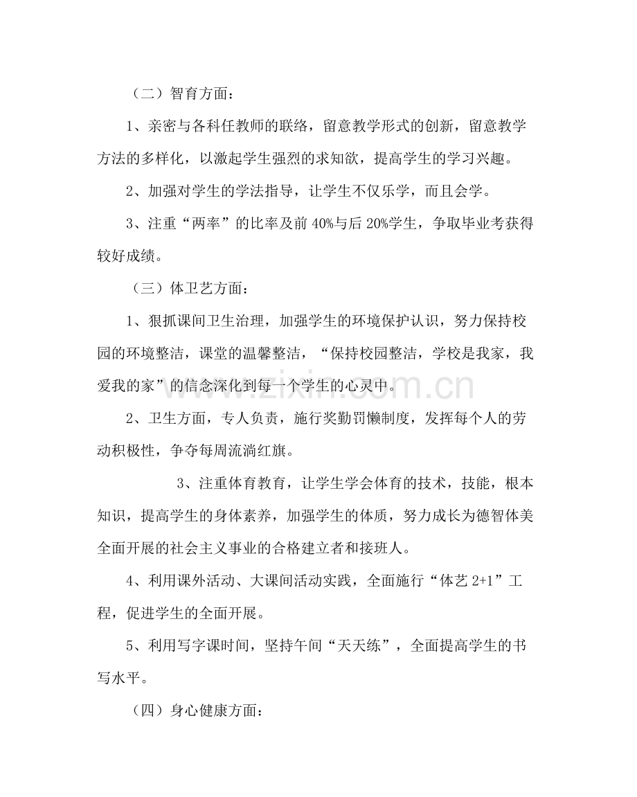 班主任工作范文小学六年级班主任工作计划.docx_第3页