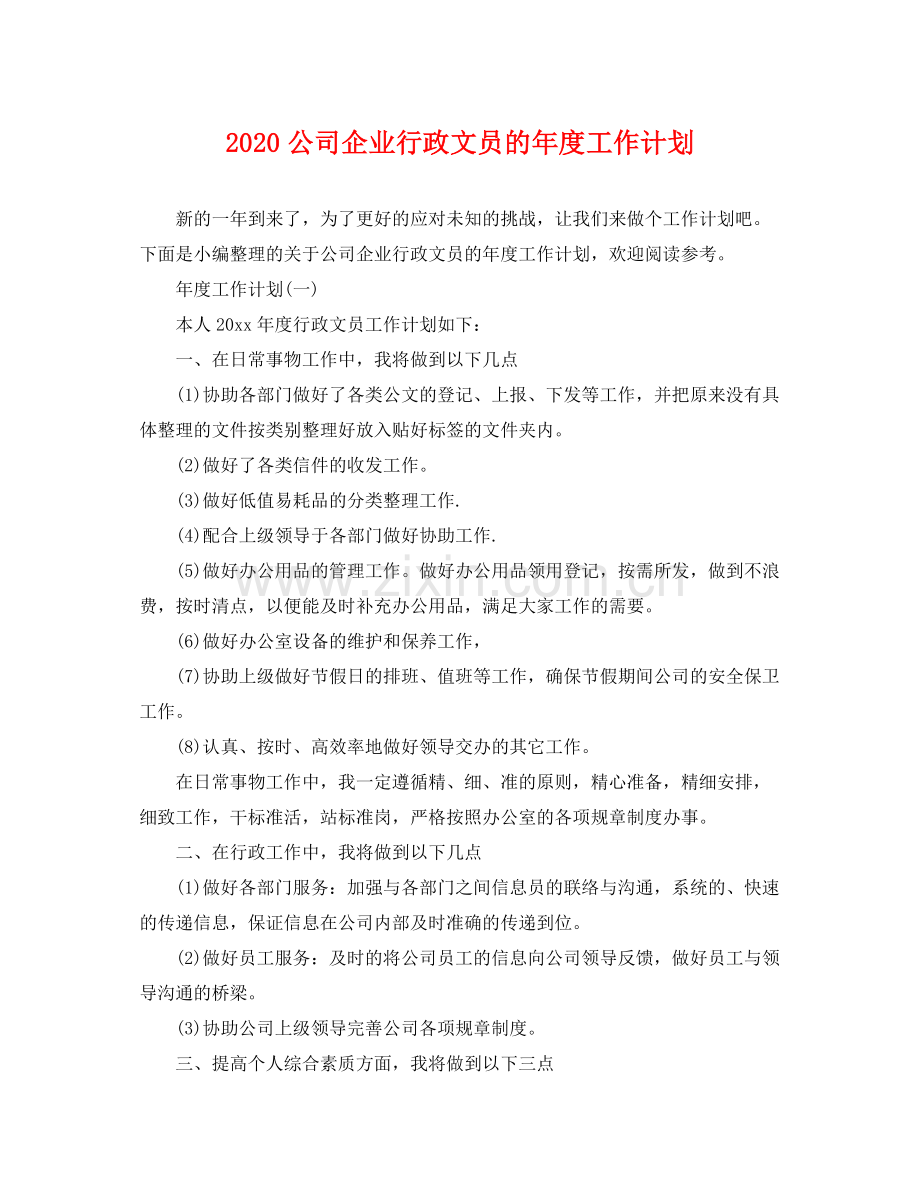 公司企业行政文员的年度工作计划 .docx_第1页