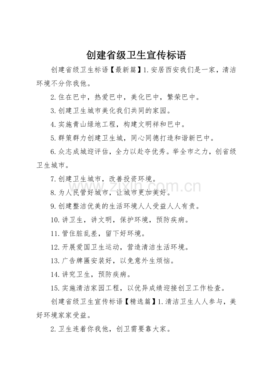 创建省级卫生宣传标语大全.docx_第1页